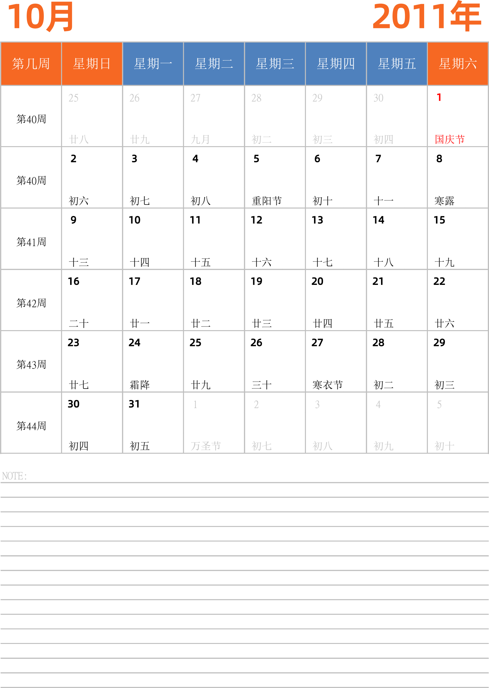 日历表2011年日历 中文版 纵向排版 周日开始 带周数 带节假日调休安排